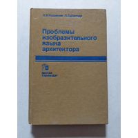 КУДРЯШЕВ ПРОБЛЕМЫ ИЗОБРАЗИТЕЛЬНОГО ЯЗЫКА АРХИТЕКТОРА - VI