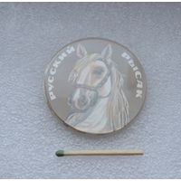 Русский рысак.