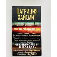 Незнакомцы в поезде
