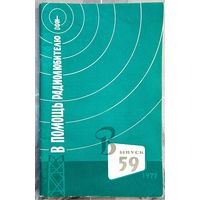 В помощь радиолюбителю. Выпуск 59