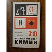 Неорганическая химия. Учебник  для 7-8 классов общеобразовательной школы. Ю.В. Ходаков, Д.А. Эпштейн, П.А. Глориозов ///