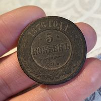 5 копеек 1876