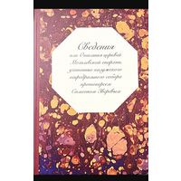 Сведения, или Описания церквей Могилевской епархии