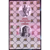 Василий Жуковский. Баллады и стихи