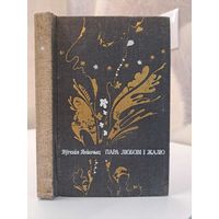 Яўгенія Янішчыц Пара любові і жалю. 1983. Мастак Мікола Селяшчук