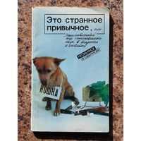 "Это странное привычное, или ..."