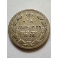 Россия.15 копеек 1902 г.СПБ