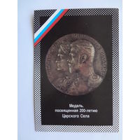Календарик 1992 г. Медаль, посвященная 200-летию Царского Села.