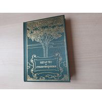 Эдгар По - Стихотворения - подарочный формат - КАК НОВАЯ - графика Уильяма Хита Робинсона 2018