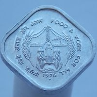 Индия 5 пайс 1976 Серия ФАО - Еда и работа для Всех