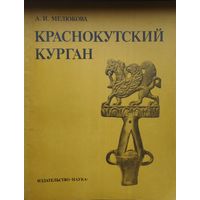 Краснокутский курган