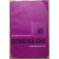 Английский язык для физиков.  И.М.Долгополова. МГУ. 1970.