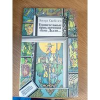 БП и Ф.эдуард Скобелев. Удивительные приключения пана Дыли...\0