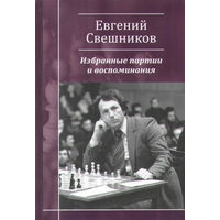 Свешников. Избранные партии и воспоминания