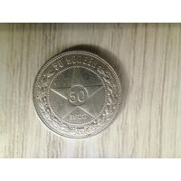 50 копеек 1922 Пл с рубля