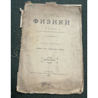 1900г. Курс физики Зилова. Часть 1. Издание третье