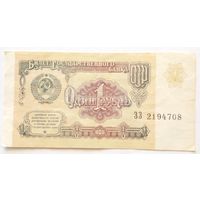 СССР 1рубль 1991 г.Серия ЗЗ 2194708 XF