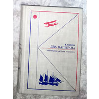 В.Каверин Два капитана.
