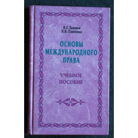В.Г.Тихиня Л.В.Павлова Основы международного права