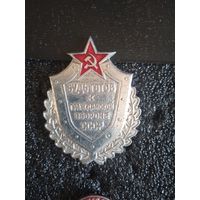 Будь готов к го ссср