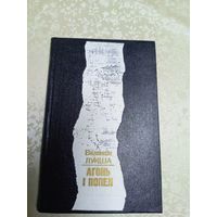 В.Лукша"Агонь i попел"\7д