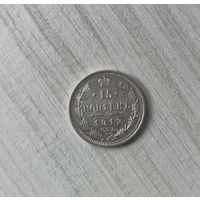 15 копеек 1912