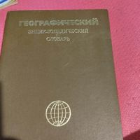 Географический энциклопедический словарь.