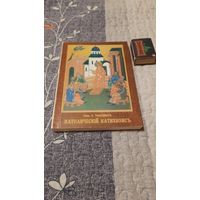 С.Тышкевич Католический катехизис, Харбин 1935г. (два экзэмпляра).