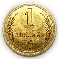 1 копейка 1940 UNC #K