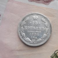 15 копеек 1904 года