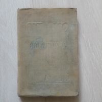 Янка Купала Выбраныя творы Том 2