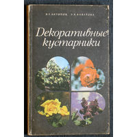 В.Г.Антипов, Э.В.Ваверова Декоратвные кустарники.