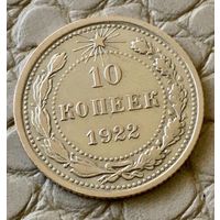 10 копеек 1922 года.