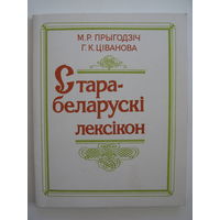 Старабеларускі лексікон.