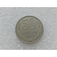 50 копеек 1988