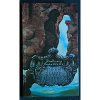 Уладзiмiр Караткевiч Чорны замак Альшанскi.