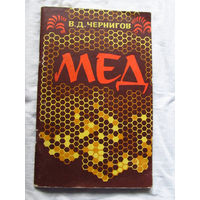 25-31 В.Д. Чернигов Мед Минск Ураджай 1979