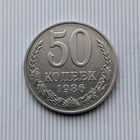 50 копеек 1986 года СССР.