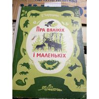 Е.Чарушын"Пра вялiкiх i маленькiх"\10д
