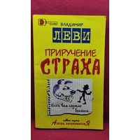 Владимир Леви. Приручение страха