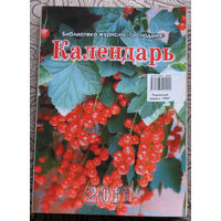 Настольный календарь от журнала Гаспадыня 2005,2007, 2009, 2010, 2011, 2012, 2013, 2014, 2015, 2016, 2017, 2018, 2019