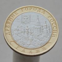10 рублей 2009  Галич ММД