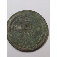 2 копейки 1865 г