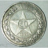 РАСПРОДАЖА!!! - РСФСР 50 копеек 1921 год "АГ" (серебро)