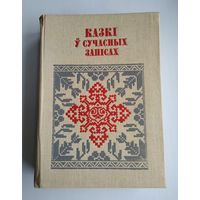 Казкі ў сучасных запісах.