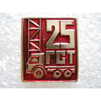 ГСТ 25 лет.