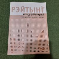 Рэйтынг гарадоў Беларусі 2008: умовы развіцця чалавечага капіталу, Мінск 2009г.