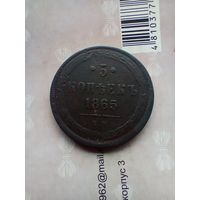 5 копеек 1865 года