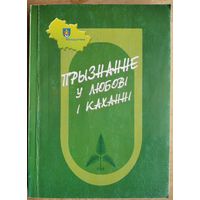 Прызнанне ў любові і каханні. Літаратурна-мастацкі зборнік вершаў паэтаў Маладзечаншчыны і малюнкаў Ул Лукшы. Аўтограф аднаго з аутараў.