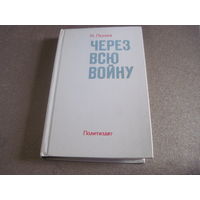 Паджаев М. Через всю войну. 1983 г.